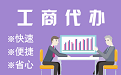 新乡苏州代理注册公司与公道价代理记账背后，省钱、省力、创业大公开