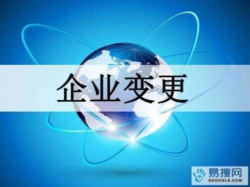 新乡苏州公司变更所需的材料与变更工商时间是多久？