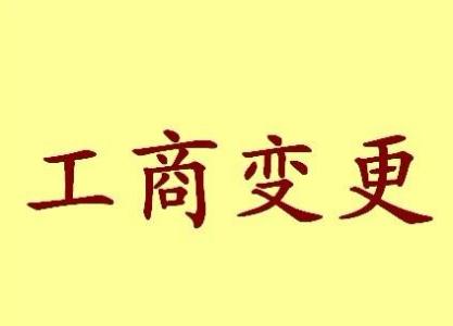 新乡变更法人需要哪些材料？